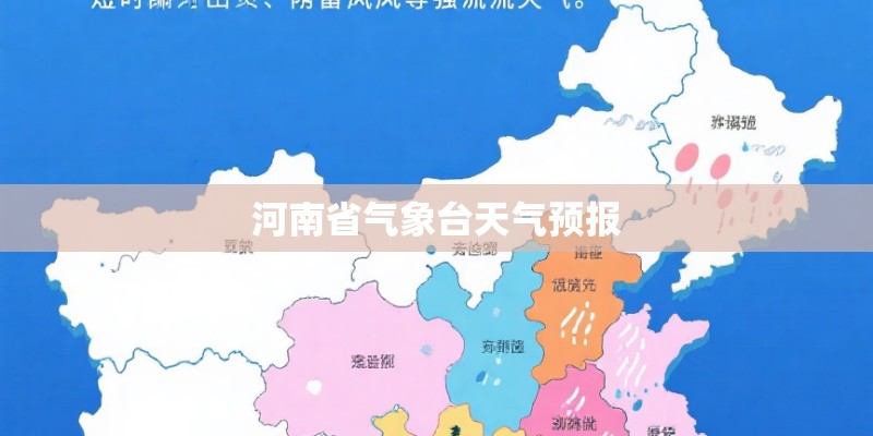 河南省气象台天气预报 河南省气象台天气预报