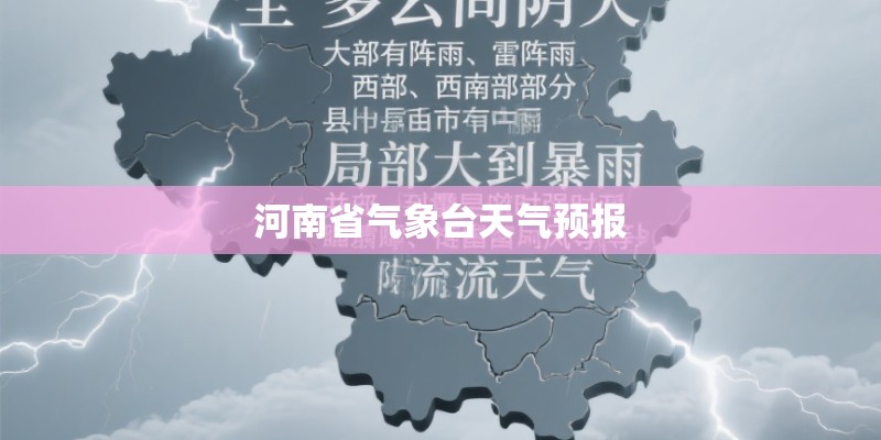 河南省气象台天气预报 河南省气象台天气预报