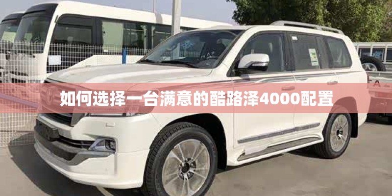 如何选择一台满意的酷路泽4000配置
