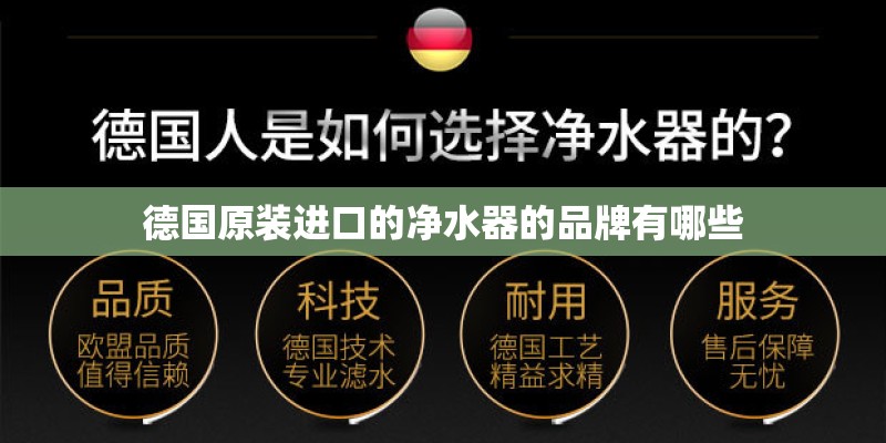 德国原装进口的净水器的品牌有哪些 德国原装进口的净水器的品牌有哪些