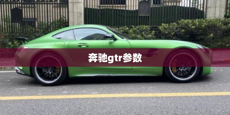 奔驰gtr参数