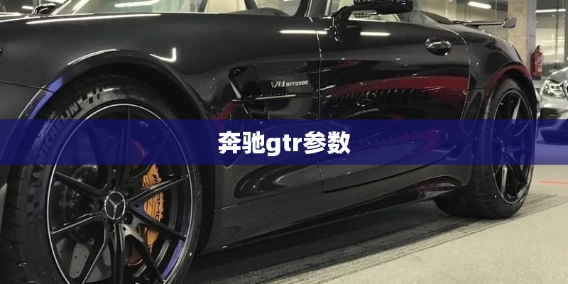 奔驰gtr参数