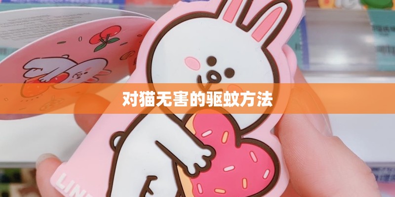 对猫无害的驱蚊方法