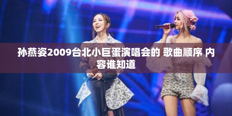 孙燕姿2009台北小巨蛋演唱会的 歌曲顺序 内容谁知道