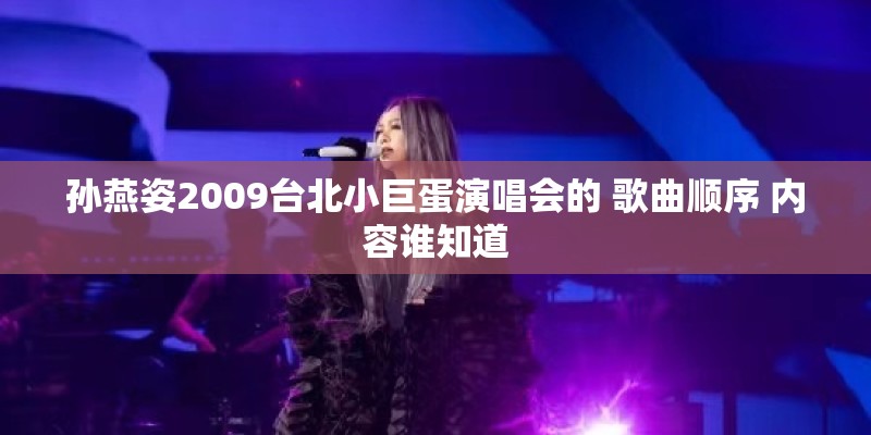 孙燕姿2009台北小巨蛋演唱会的 歌曲顺序 内容谁知道
