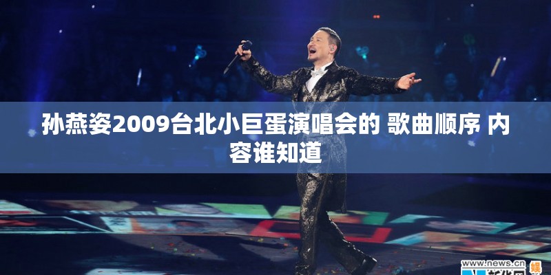孙燕姿2009台北小巨蛋演唱会的 歌曲顺序 内容谁知道