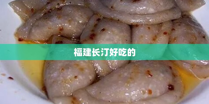 福建长汀好吃的