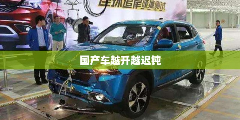 国产车越开越迟钝 国产车越开越迟钝