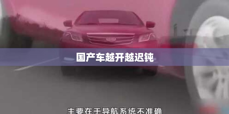 国产车越开越迟钝 国产车越开越迟钝