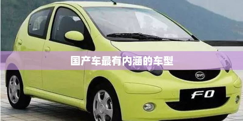国产车最有内涵的车型 国产车最有内涵的车型