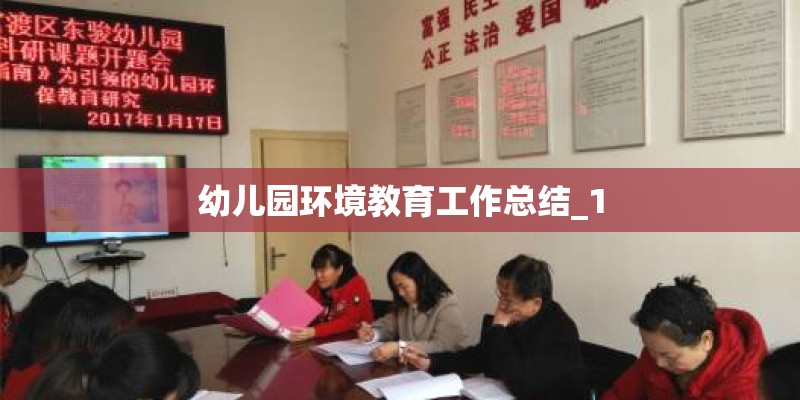 幼儿园环境教育工作总结_1