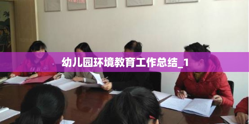 幼儿园环境教育工作总结_1
