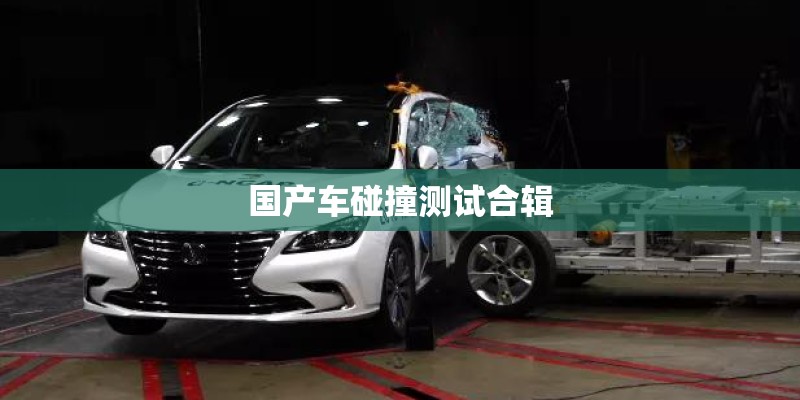 国产车碰撞测试合辑