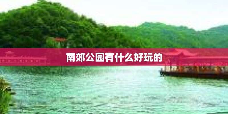 南郊公园有什么好玩的