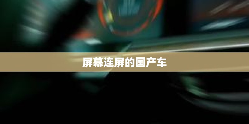 屏幕连屏的国产车
