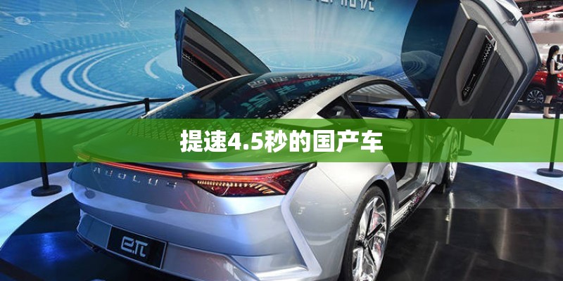 提速4.5秒的国产车