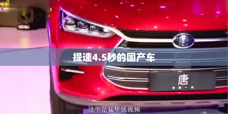 提速4.5秒的国产车