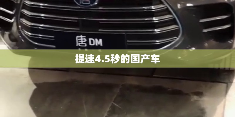提速4.5秒的国产车