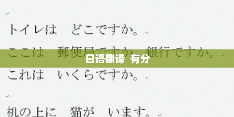 日语翻译  有分
