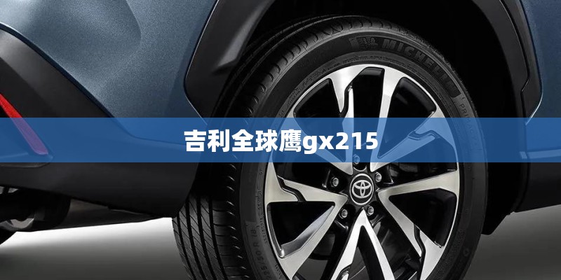 吉利全球鹰gx215
