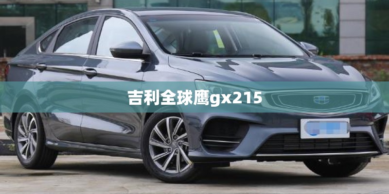 吉利全球鹰gx215