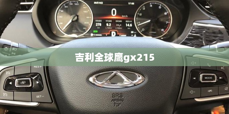 吉利全球鹰gx215