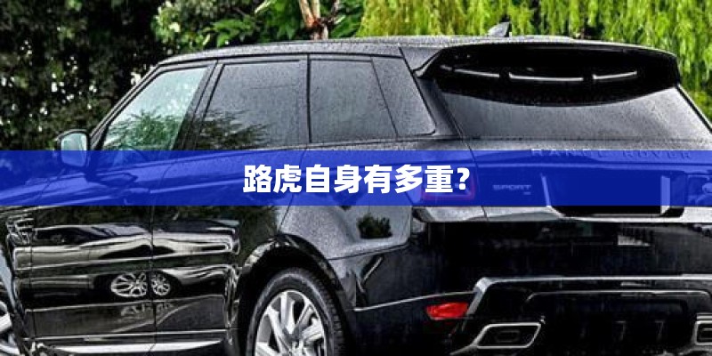 路虎自身有多重？