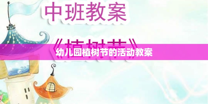 幼儿园植树节的活动教案