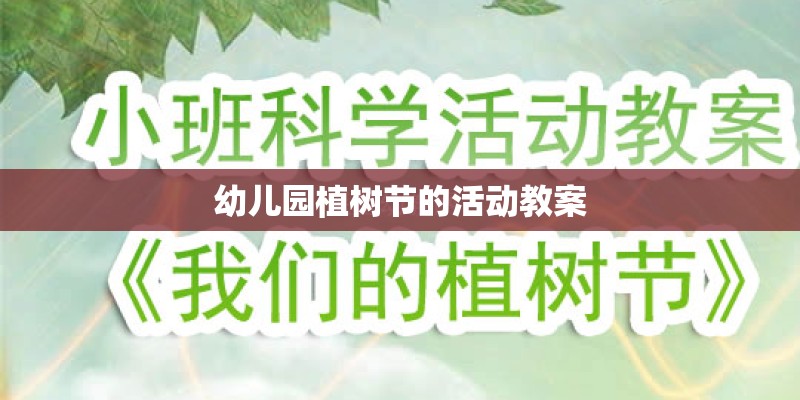幼儿园植树节的活动教案