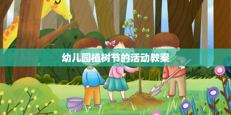 幼儿园植树节的活动教案