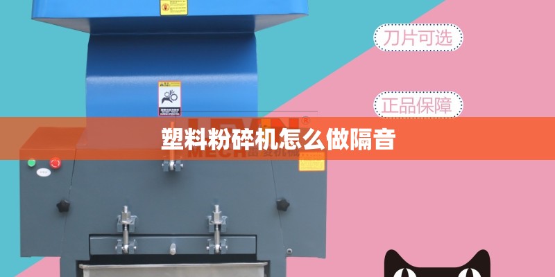 塑料粉碎机怎么做隔音