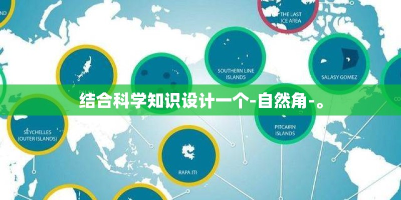 结合科学知识设计一个-自然角-。