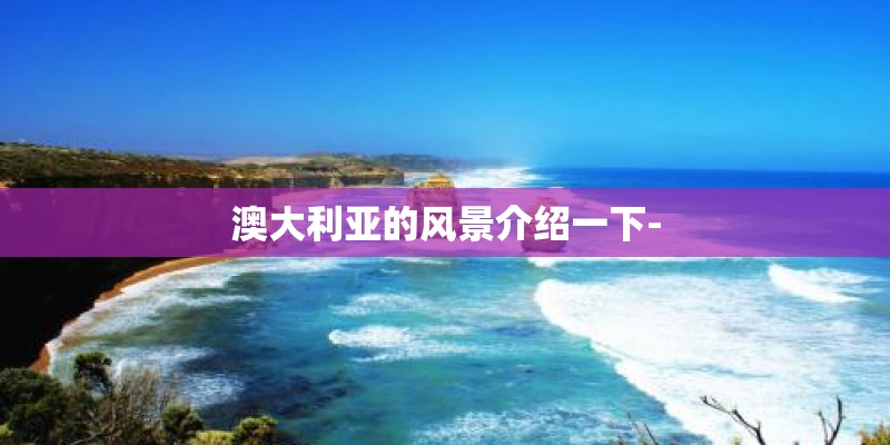 澳大利亚的风景介绍一下-