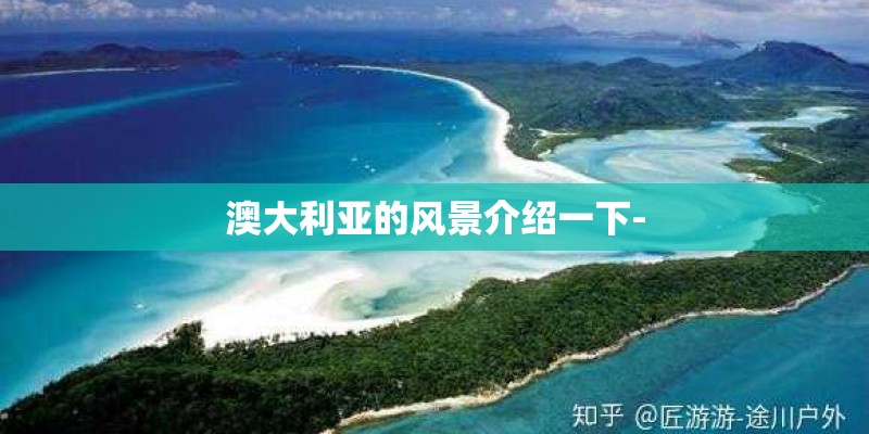 澳大利亚的风景介绍一下-