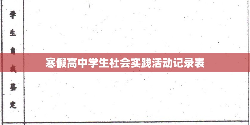 寒假高中学生社会实践活动记录表