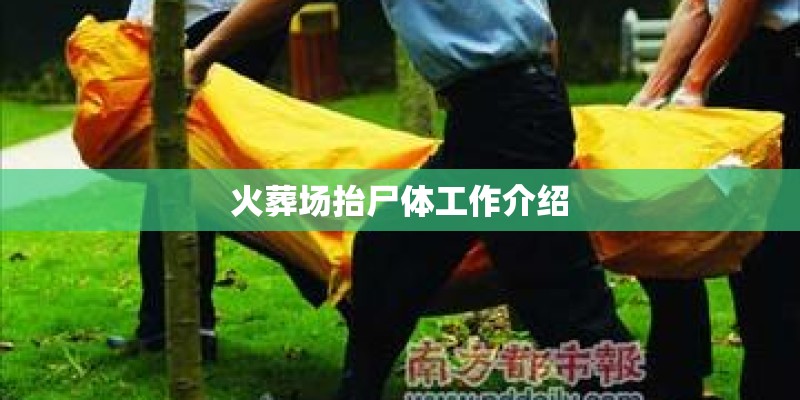 火葬场抬尸体工作介绍