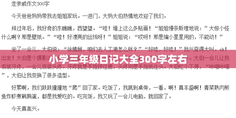 小学三年级日记大全300字左右