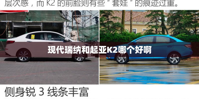 现代瑞纳和起亚K2哪个好啊