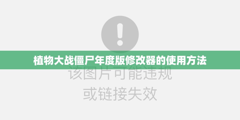 植物大战僵尸年度版修改器的使用方法