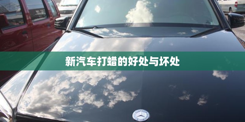 新汽车打蜡的好处与坏处