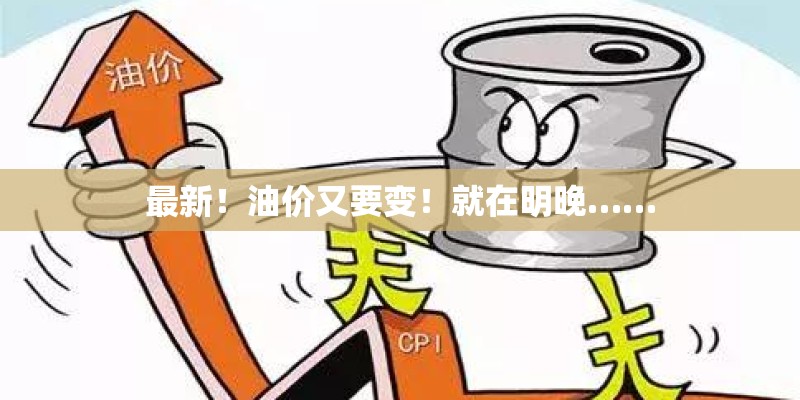 最新！油价又要变！就在明晚……