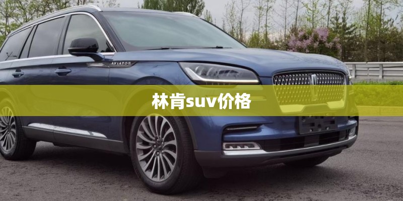 林肯suv价格