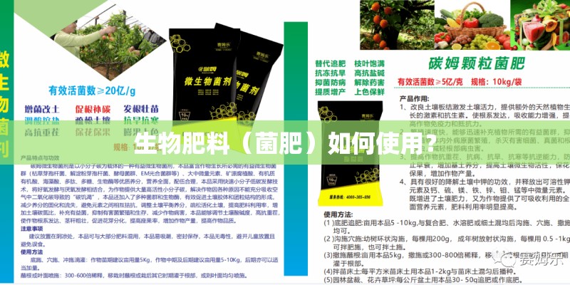 生物肥料（菌肥）如何使用？