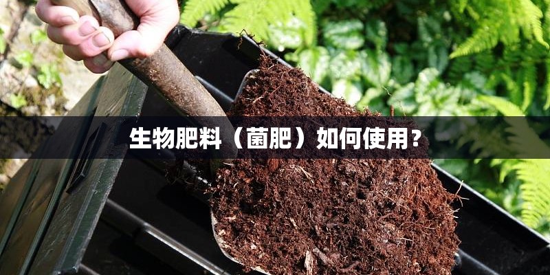 生物肥料（菌肥）如何使用？