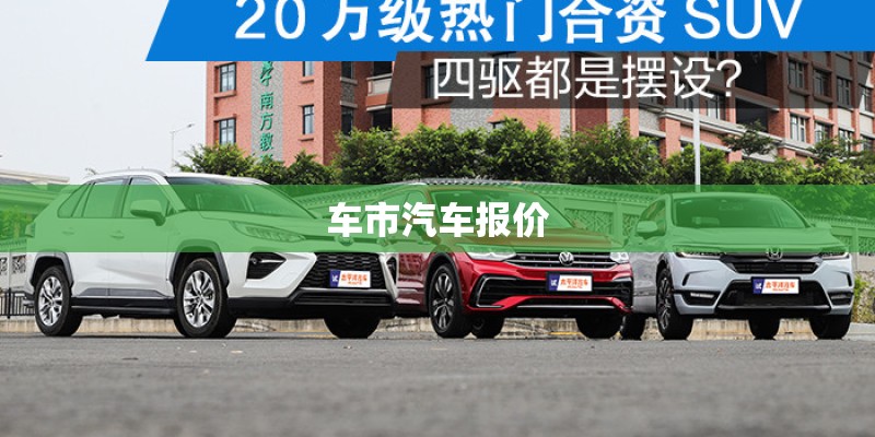 车市汽车报价