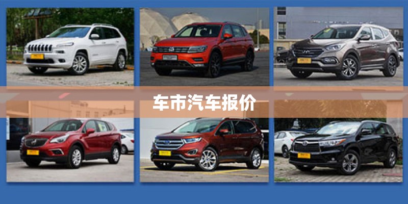 车市汽车报价