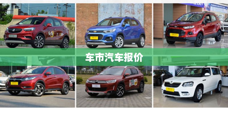 车市汽车报价