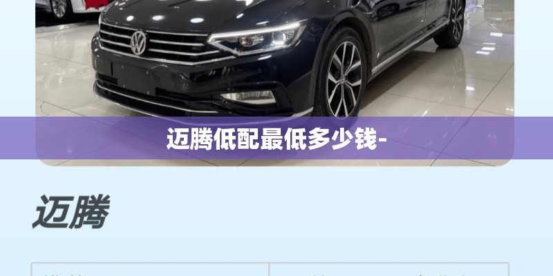 迈腾低配最低多少钱-