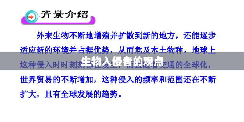 生物入侵者的观点