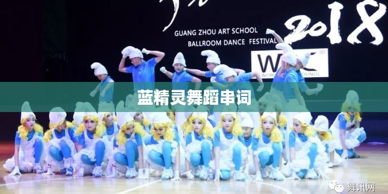 蓝精灵舞蹈串词